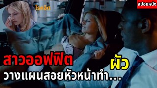 สาวออฟฟิตโรคจิต อยากได้เจ้าเป็นสามี (สปอยหนัง)