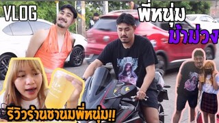 Vlog รีวิวร้านชานมพี่หนุ่มม้าม่วง!!