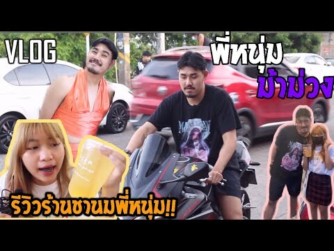 Vlog รีวิวร้านชานมพี่หนุ่มม้าม่วง!!