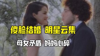 حفل زفاف سيلينا غوميز يجمع نجوماً كباراً، لكن الأم وابنتها ما زالتا على خلاف.