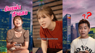 ยัยแฟนตัวแสบ #พี่ไผ่