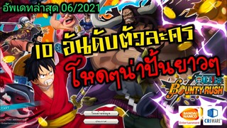 Onepiece bounty rush 10อันดับตัวละครน่าเล่นเป็นตัวหลักยาวๆโหดๆ 🔥🔥🔥