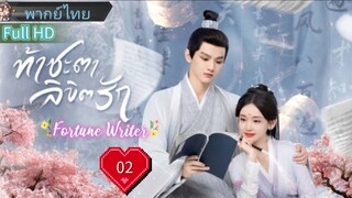 ท้าชะตาลิขิตรัก  Ep02  Fortune Writer  HD1080P พากย์ไทย [2024]