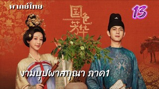 งามบุปผาสกุณา 13 ภาค1 พากย์ไทย