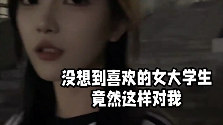 I never expected the college girl I liked would treat me like this!