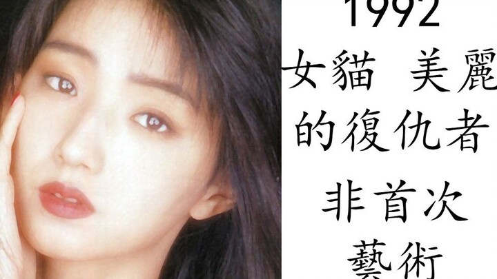 วิเคราะห์ภาพยนตร์ศิลปะ: ความน่ารักและความงาม 1992 หญิงแมว ผู้พิทักษ์ความงาม