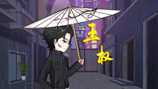 初次见面，我是新人动画博主，王权