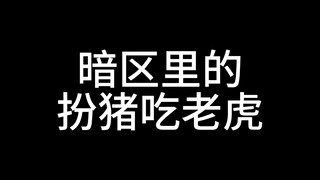 Trong khu vực tối, giả vờ hiền lành để ăn thịt hổ