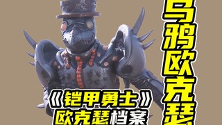 【欧克瑟09】珠宝大盗乌鸦欧克瑟！萧风版驮拏多铠甲初登场