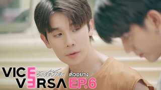 ตัวอย่าง Vice Versa รักสลับโลก | EP.6