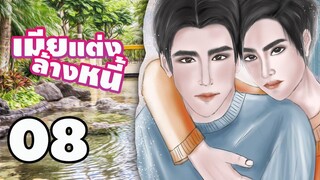 นิยายวาย เมียแต่งล้างหนี้ (Mpreg) EP08 ไม่เข้าใจกัน