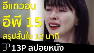 สปอยหนังใน 12 นาที - Itaewon Class (อีแทวอนคลาส) EP15