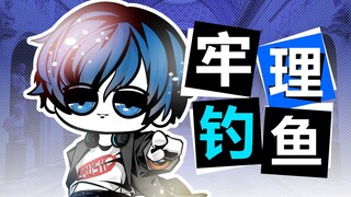 结城理想成为钓鱼佬