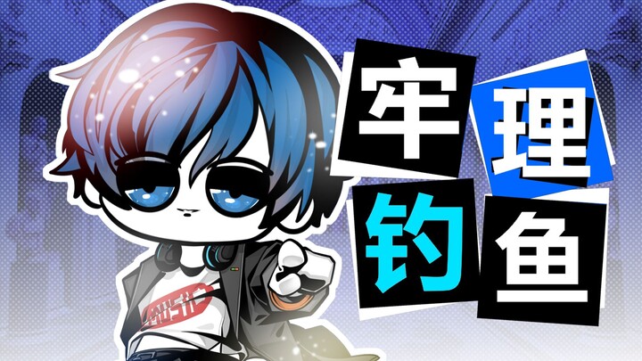 结城理想成为钓鱼佬