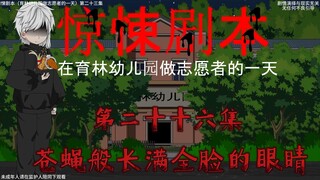 惊悚剧本 （在育林幼儿园做志愿者的一天）| 第二十六集 苍蝇般长满全脸的眼睛