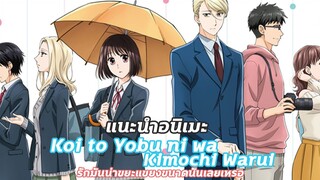 แนะนำอนิเมะ Koi to Yobu ni wa kimochi Warui