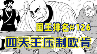 【国王排名126话】欧肯与德斯帕的修行