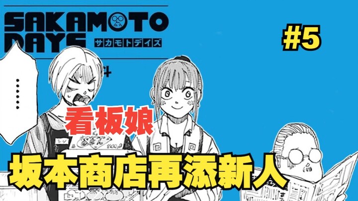 《坂本日常/动态解说》坂本商店看板娘！
