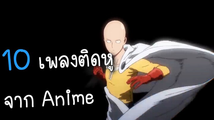 แนะนำ10อันดับเพลงติดหูจาก Anime