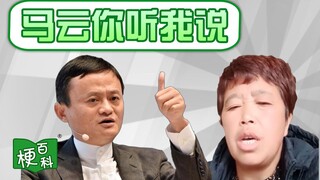 【梗百科】马云你听我说是啥梗？
