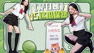 这么水灵，偷个瓜不会哭吧？