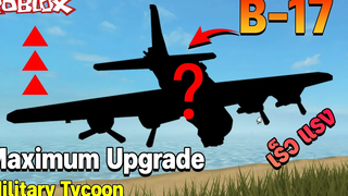 ใหม่ การอัพเกรดสูงสุด B-17Roblox Military Tycoon