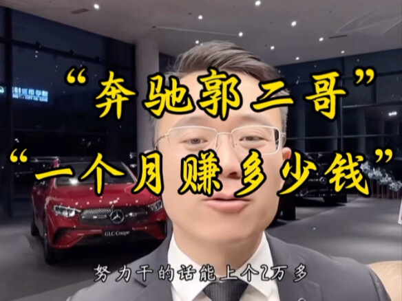 “Kakak kedua Mercedes-Benz” bisa menghasilkan berapa uang dalam sebulan?
