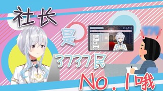 【President Series】Gachi is actually by my side