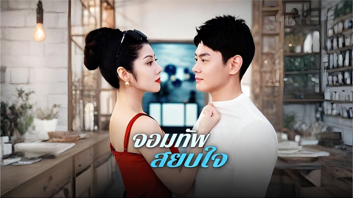 จอมทัพสยบใจ (ซับไทย)