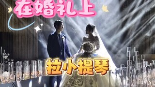 老婆说这样剪辑婚礼拉琴视频大家更喜欢