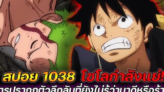 สปอย วันพีช 1038 โซโลกำลังแย่! การปรากฏตัวลึกลับที่ยังไม่รู้ว่ามาดีหรือร้าย !