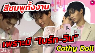 สีชมพูทั้งงานเพราะมี "ไบร์ท​-วิน" Cathy Doll น่ารักหนุบหนิบใจ คัพเค้กหวานไม่ไหวแล้ว #ไบร์ทวิน