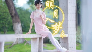 纵 享 丝 滑！ 明月入梦来 ♪ 纯舞版～