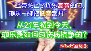 小狼护嗓记——记录一年来珈乐与伤病抗争的历程
