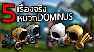 5 สิ่งที่คุณอาจจะยังไม่รู้เกี่ยวกับหมวก DOMINUS ~ LUTAD