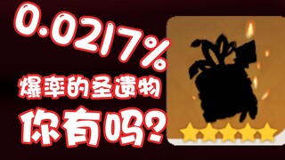 0.0217%爆率的圣遗物 你有吗？