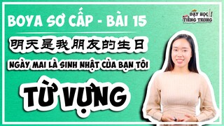 [BOYA SƠ CẤP 1]#1 Bài 15 明天是我朋友的生日 NGÀY MAI LÀ SINH NHẬT CỦA BẠN TÔI |TỪ VỰNG: Chủ đề sinh nhật