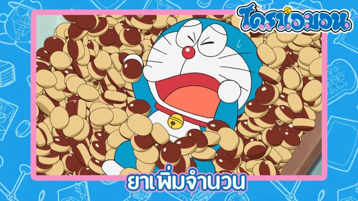 [พากย์ไทย] โดราเอมอน (2005) ตอน 497-A ยาเพิ่มจำนวน