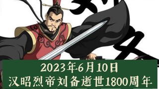 2023年6月10日，汉昭烈帝刘备逝世1800周年