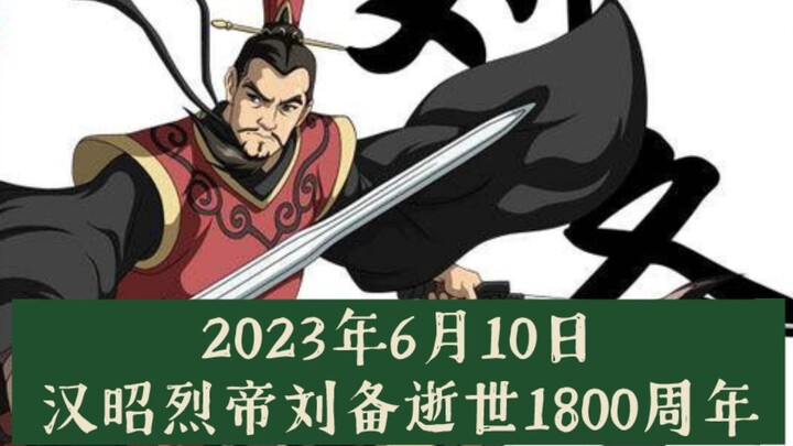 2023年6月10日，汉昭烈帝刘备逝世1800周年