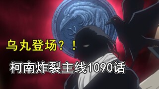 柯南主线炸裂回归！乌丸现身？！百话高潮能否到来？