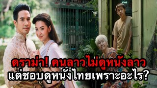 ดราม่า! คนลาวไม่ดูหนังลาว แต่ชอบดูหนังไทยเพราะอะไร?