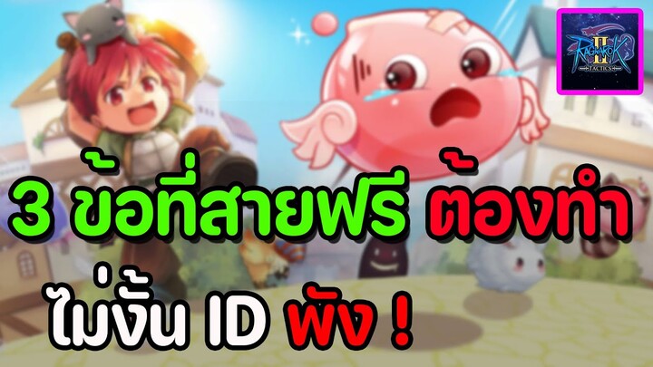 ragnarok tactics 2 : 3หัวข้อที่มือใหม่ และสายฟรีควรทำ (ไม่งั้นเล่นยาก) ติดดอยแน่นอน !!!