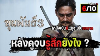 หลังดูจบรู้สึกยังไง ? ถ้าน้องเป็นผี...พี่จะเป็นยมบาล รีวิว ขุนพันธุ์ภาค3(มีสปอย)