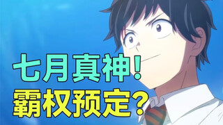 第一集就让up主开香槟的黑马动画？史上最烂七月名不副实！2023年七月新番杂谈第一期！