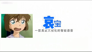 [Miyano Shiho] Aibao, the first smart voice with built-in Haihara Ai voice pack