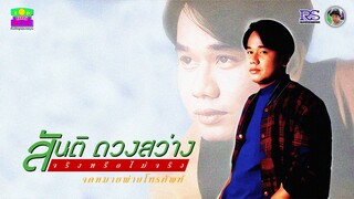 สันติ ดวงสว่าง ชุด จริงหรือไม่จริง (2538)