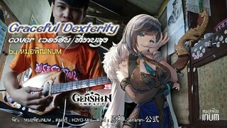 Graceful Dexterity cover พิณ yelan theme