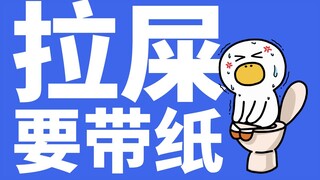 第241集|拉屎一定一定一定一定一定要记得带纸！！！！