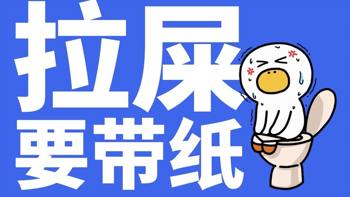 第241集|拉屎一定一定一定一定一定要记得带纸！！！！